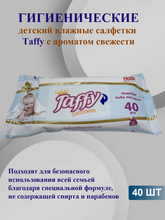 Детские влажные салфетки Taffy, 40 штук - 