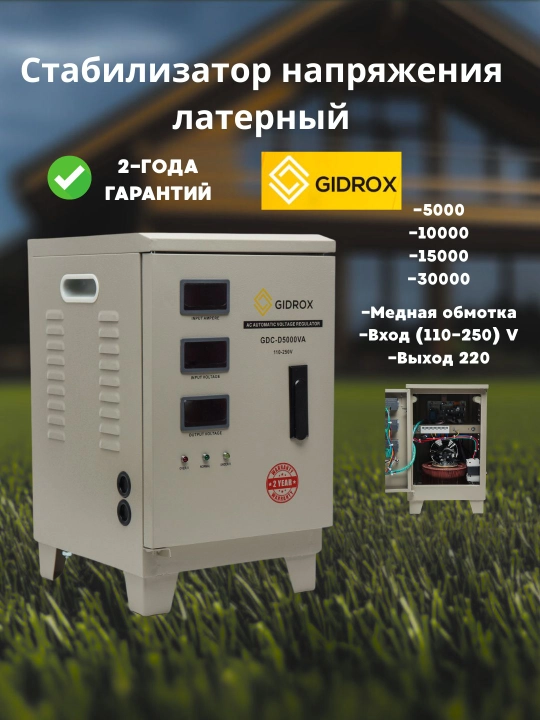 Стабилизатор напряжения GIDROX 5-KVA, 10-KVA, 15-KVA, 30-KVA, латерный - 