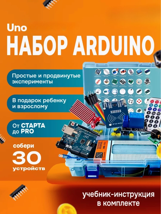 Набор Arduino Uno для обучения – подходит для новичков и опытных пользователей - 