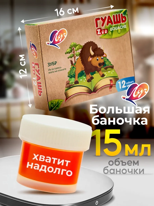 Краска, Гуашь - Луч "ZOO" 6, 9, 12 и 20 цветов