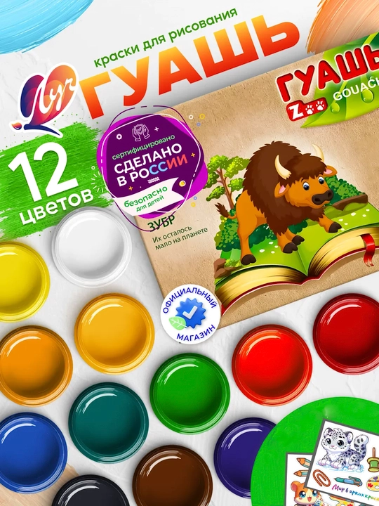 Краска, Гуашь - Луч "ZOO" 6, 9, 12 и 20 цветов - 