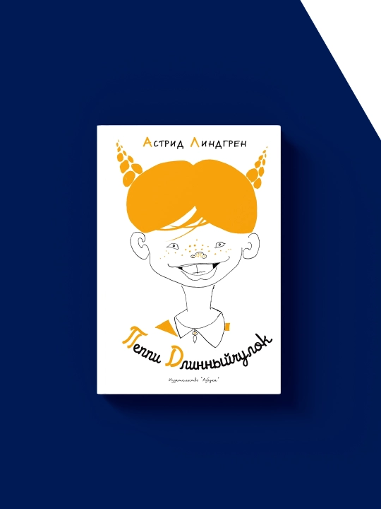 Kitob Peppi Dlinniy chulok, Astrid Lindgren, 2022 yil, qattiq muqovada, 350 g