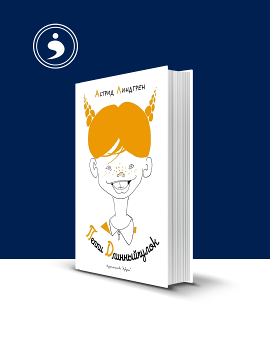 Kitob Peppi Dlinniy chulok, Astrid Lindgren, 2022 yil, qattiq muqovada, 350 g - 