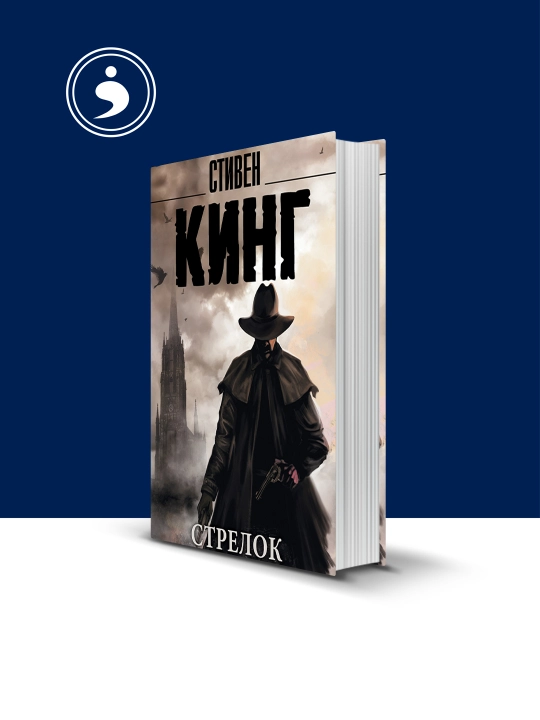Книга Стивен Кинг "Стрелок", твёрдый переплёт, 1982 год, 350 г - 