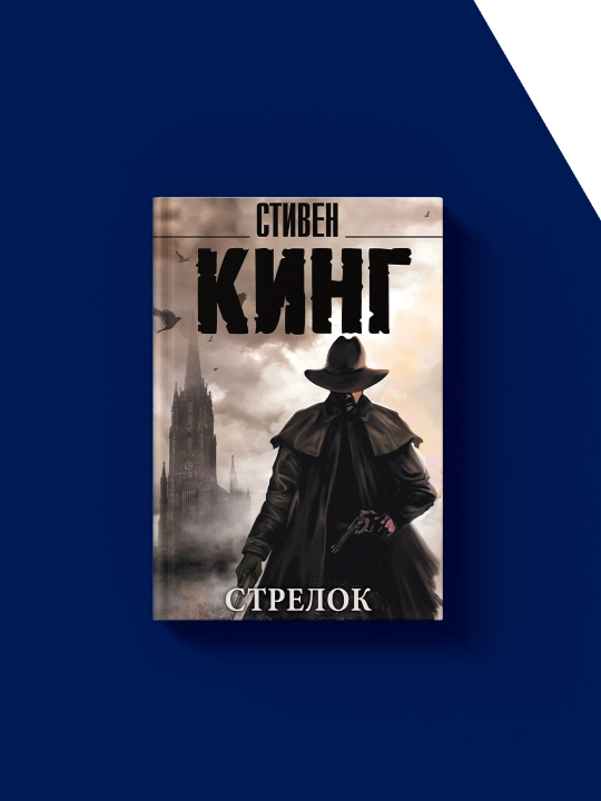 Книга Стивен Кинг "Стрелок", твёрдый переплёт, 1982 год, 350 г
