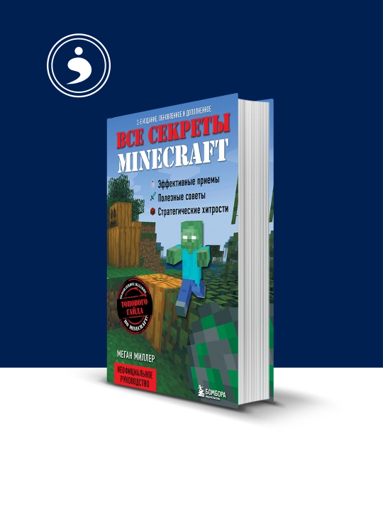Книга Все секреты Minecraft, автор Меган Миллер, 2014 год, твердый переплет - 