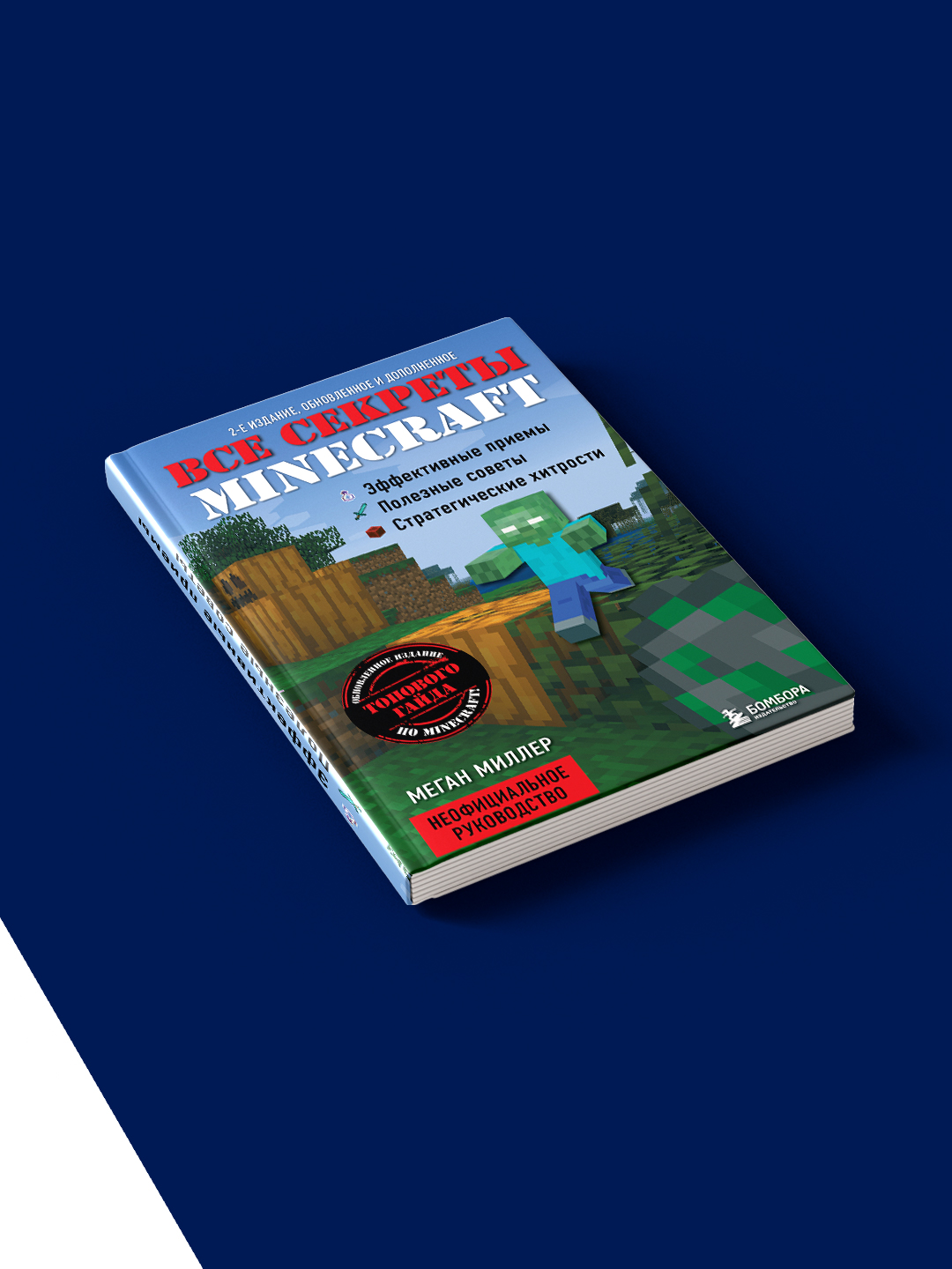 Книга Все секреты Minecraft, автор Меган Миллер, 2014 год, твердый переплет