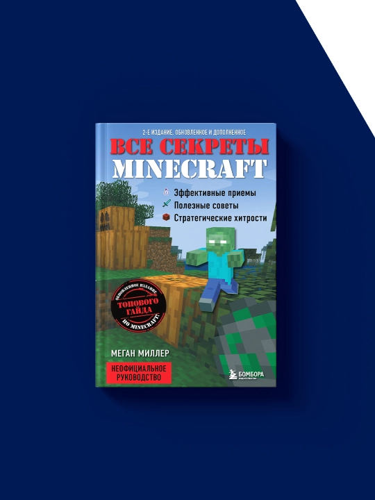 Книга Все секреты Minecraft, автор Меган Миллер, 2014 год, твердый переплет
