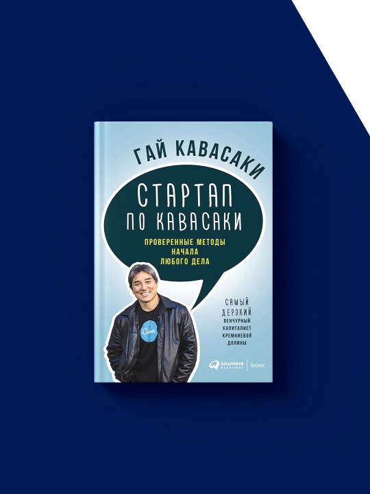 Книга Гай Кавасаки "Стартап по Кавасаки", мягкий переплет, 2015 год