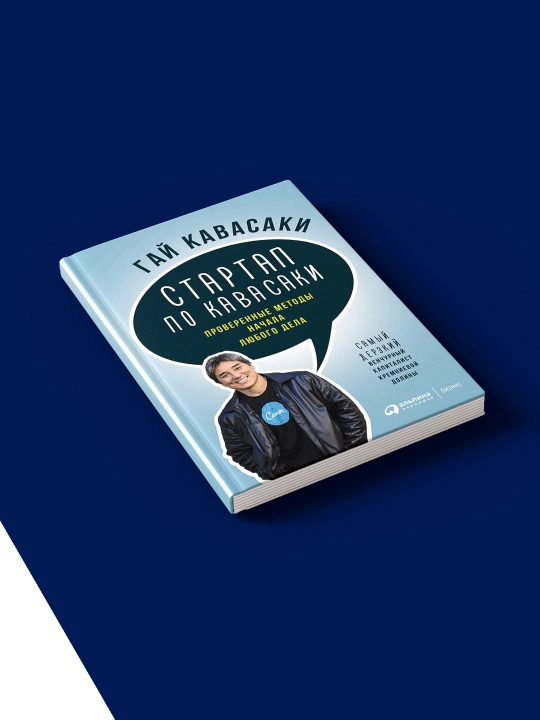 Книга Гай Кавасаки "Стартап по Кавасаки", мягкий переплет, 2015 год
