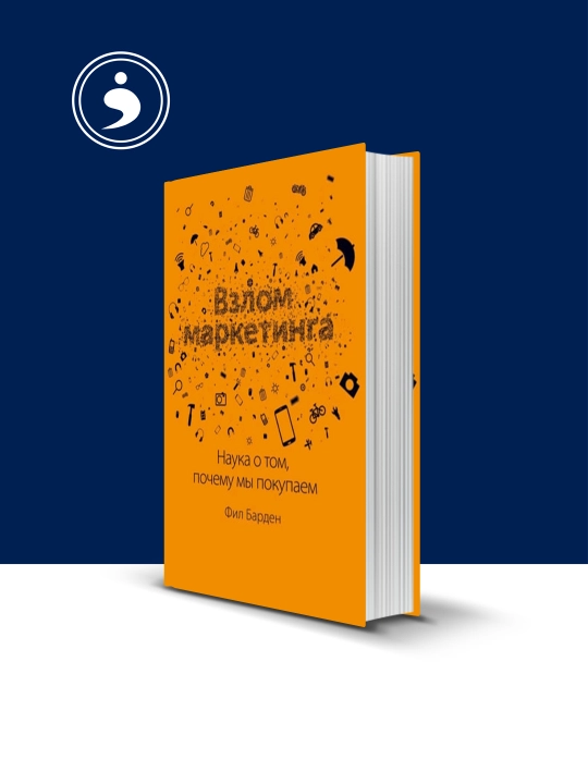 Книга Взлом маркетинга, Фил Барден, 2023 год, твердый переплет, 350 г - 