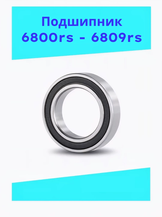 Подшипник 6800rs, 6801rs, 6802rs, 6803rs, 6804rs, 6805rs, 6806rs, 6807rs, 6808rs, 6809rs - 