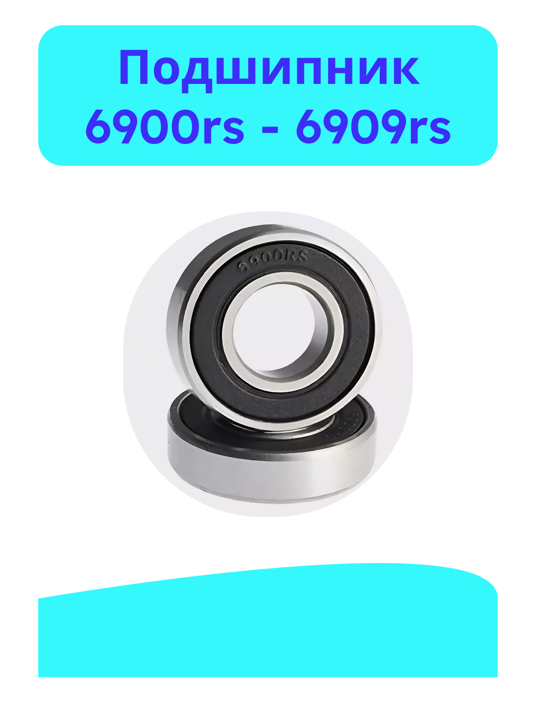 Подшипник 6900rs, 6901rs, 6902rs, 6903rs, 6904rs, 6905rs, 6906rs, 6907rs, 6908rs, 6909rs - 