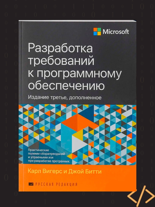 Разработка требований к программному обеспечению, Карл Вигерси Джой Битти - 
