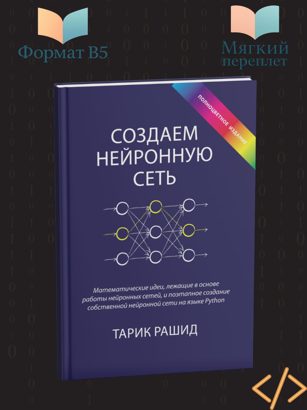 Создаем нейронную сеть, Тарик Рашид - 