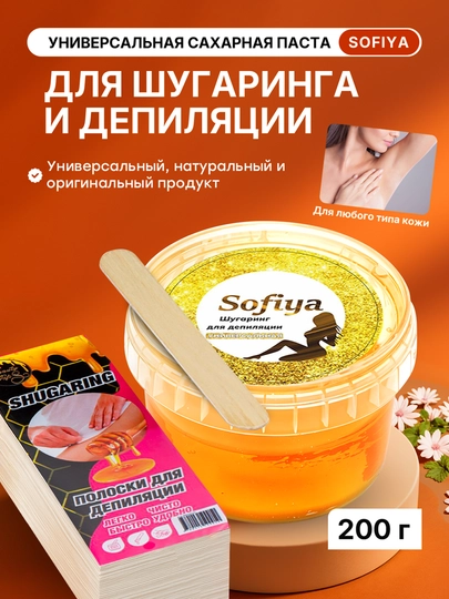 Универсальная паста шугаринг Sofiya, наборы, шугаринг полоски для депиляции
