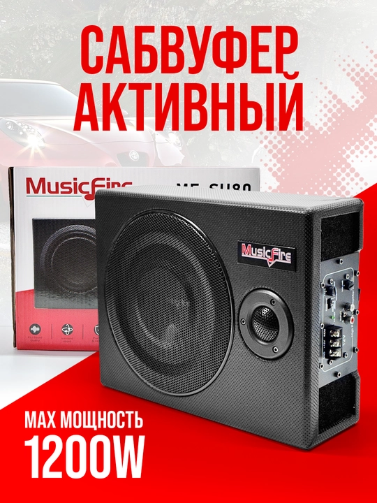 Avtomobil uchun sambufer kalonka. O'rindiq ostidagi faol sabvufer 1200W Music Fire - 