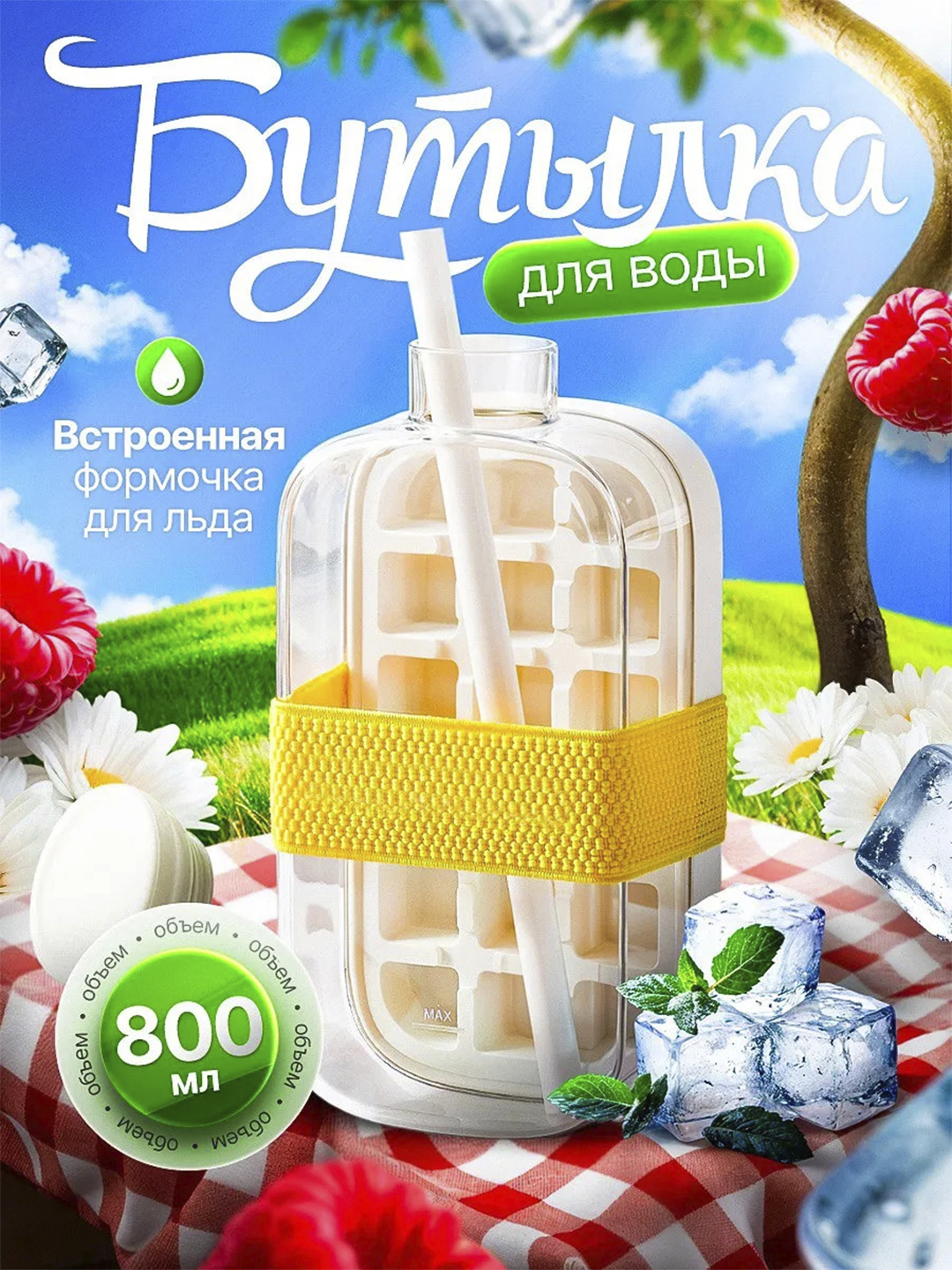 Бутылка-форма для льда с крышкой и трубочкой для напитков, 500 мл, 800 мл - 
