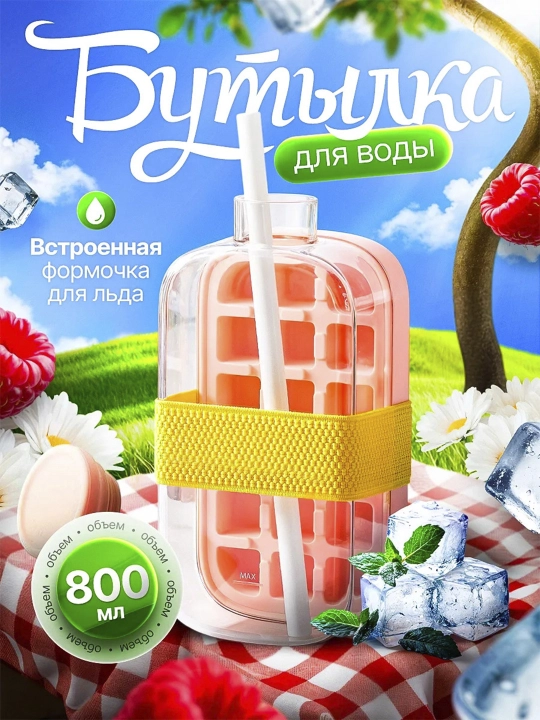 Бутылка-форма для льда с крышкой и трубочкой для напитков, 500 мл, 800 мл - 