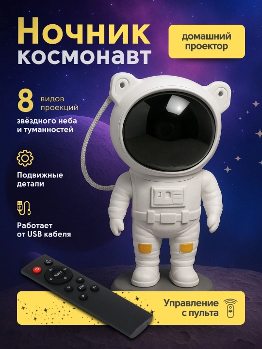 Светильник-ночник звездное небо, Робот-Космонавт, новогодний подарок, с пультом - 