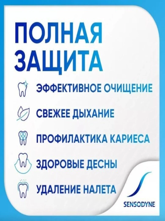 Sensodyne tish pastasi, Кompleks himoya, 75 ml