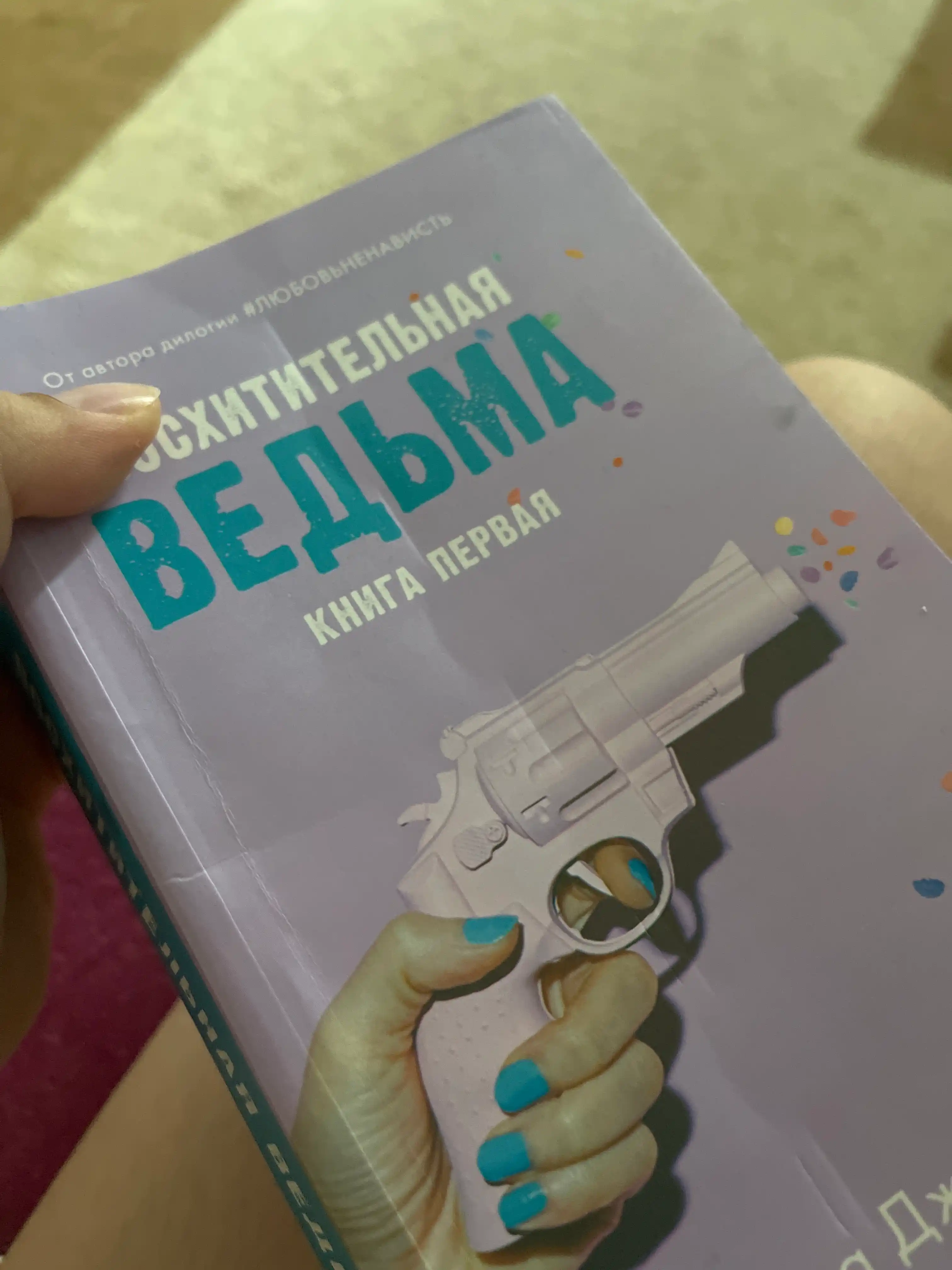 Восхитительная ведьма, Влюбленная ведьма