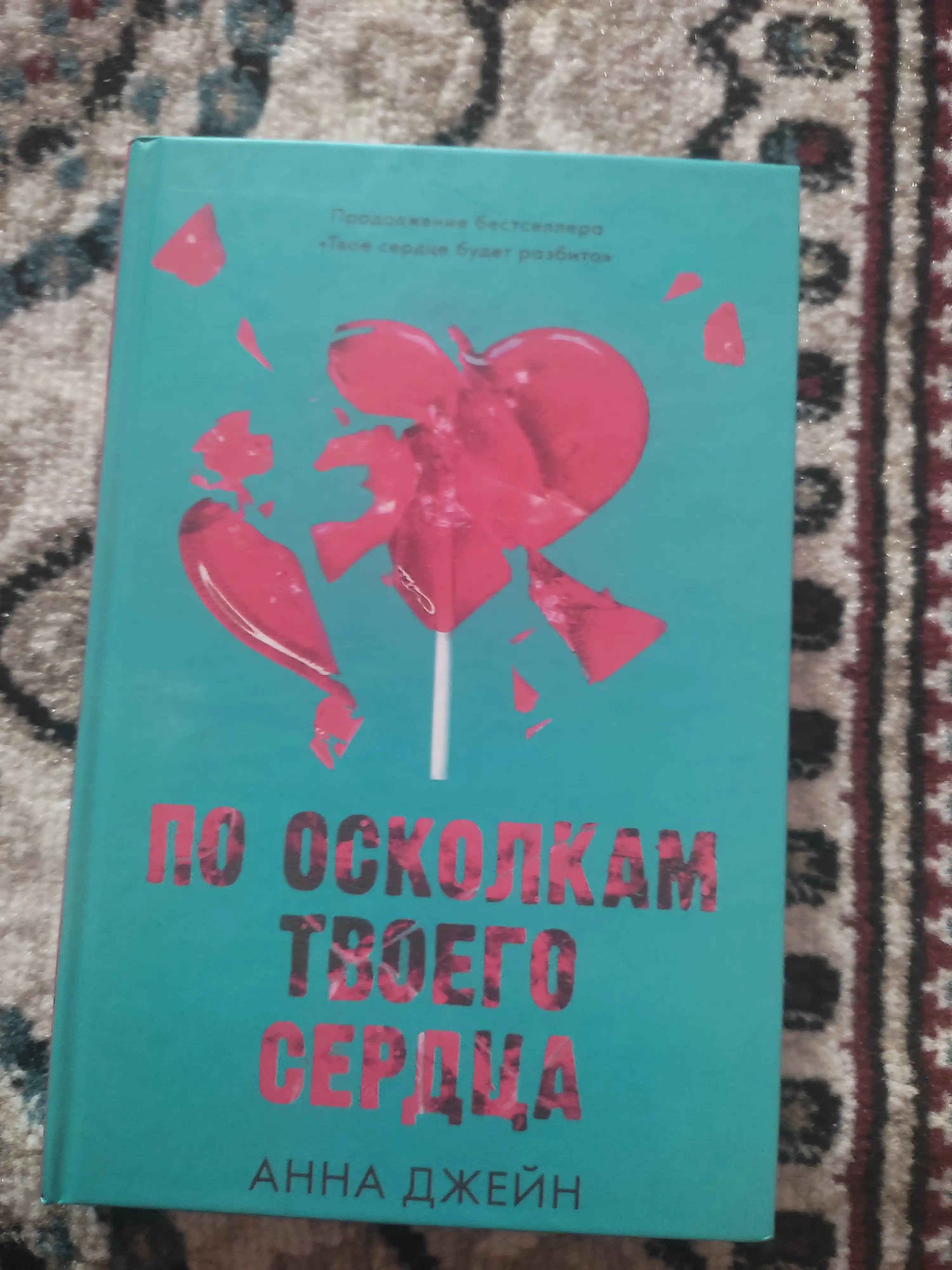 Po oskolkam tvoyego serdtsa, Anna Dzheyn