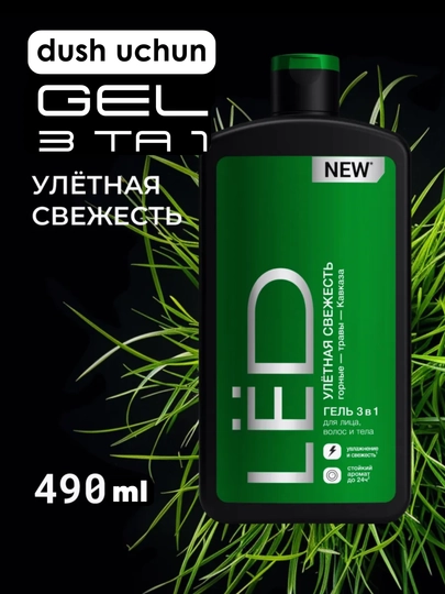 Erkaklar dush uchun gel + soch uchun 3 ta 1 da shampun LЁD Ulotnaya svejest 490 ml - 