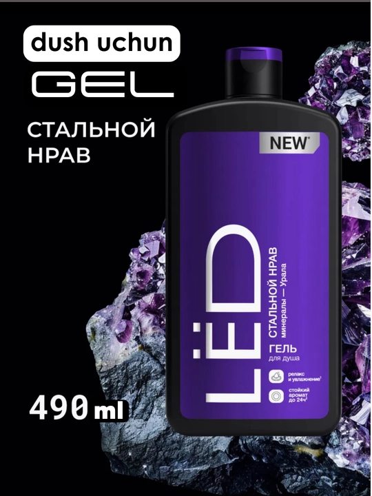 Гель для душа мужской парфюмированный LЁD Стальной нрав 490 мл - 