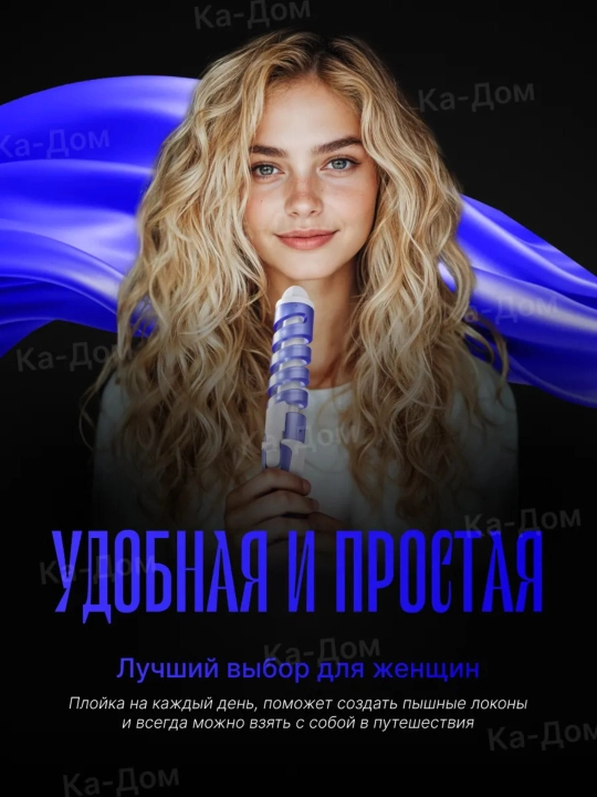 Трехволновая плойка для волос, для завивки