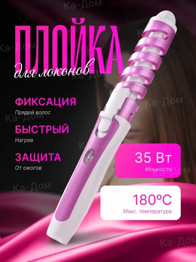 Трехволновая плойка для волос, для завивки — DWEASY-Y15-ПАСТКОР