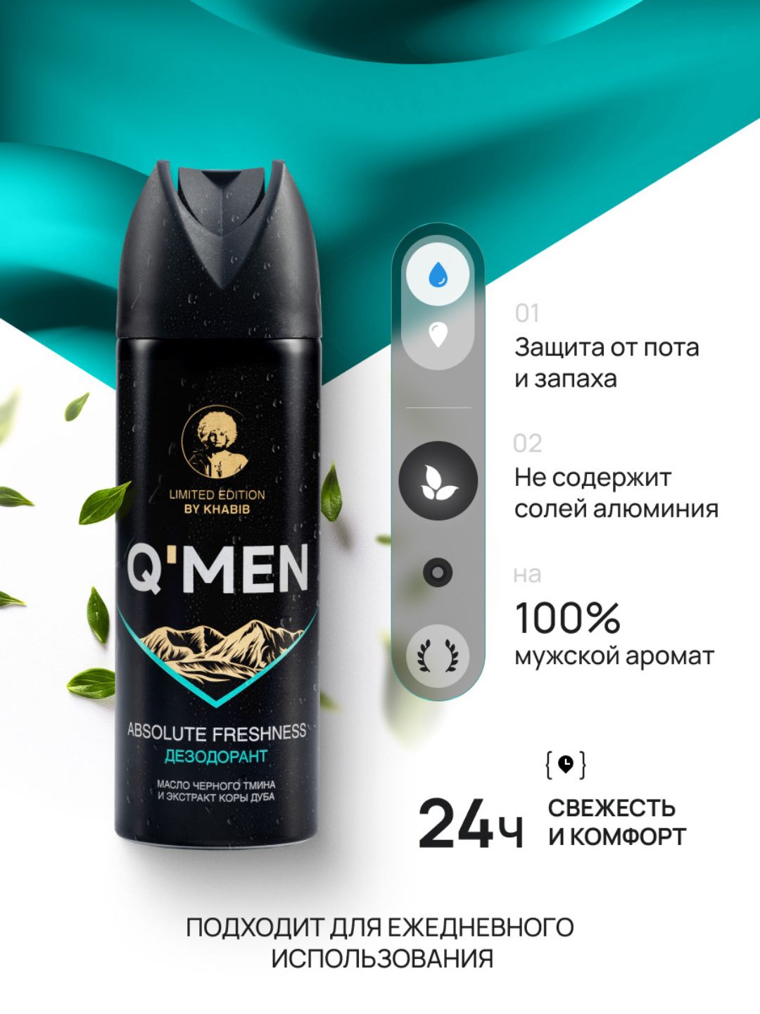 Дезодорант парфюмированный мужской спрей Q'MEN Абсолютная свежесть 200 мл