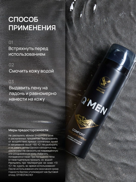 Пена для бритья мужская комфортное бритье Q'MEN Comfort 240 мл