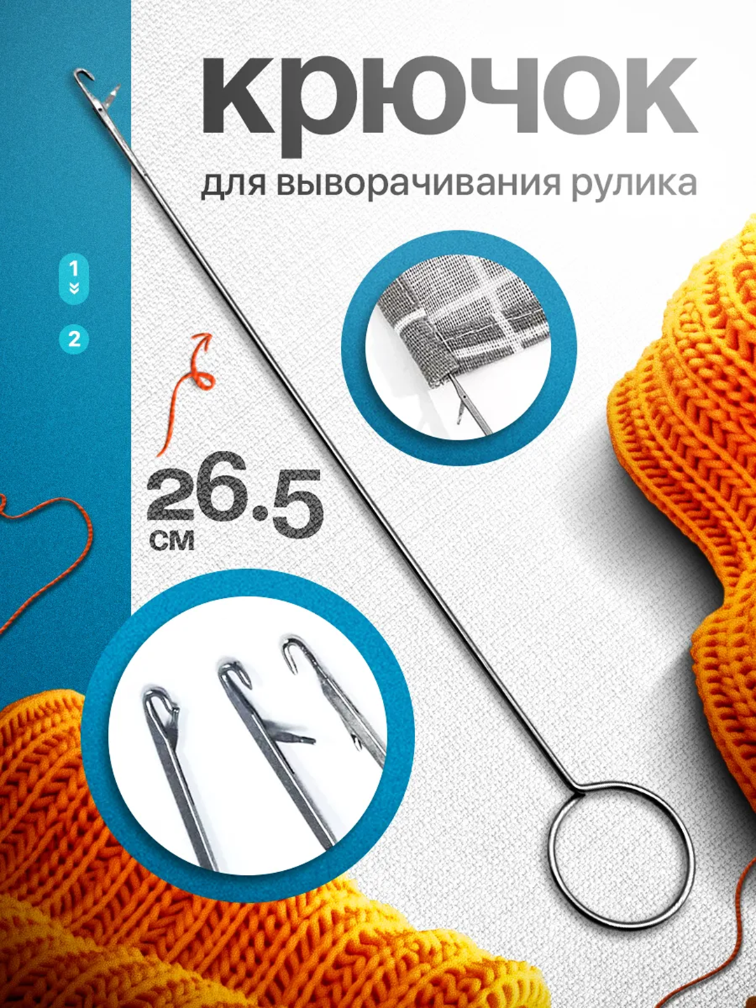 Крючок, игла для выворачивания - 