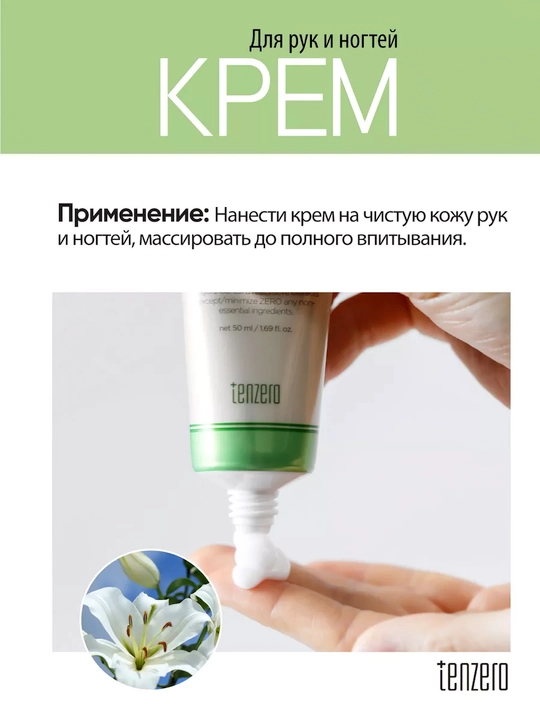 Крем для рук и ногтей Tenzero Flower Shower Hand & Nail Cream 50 мл