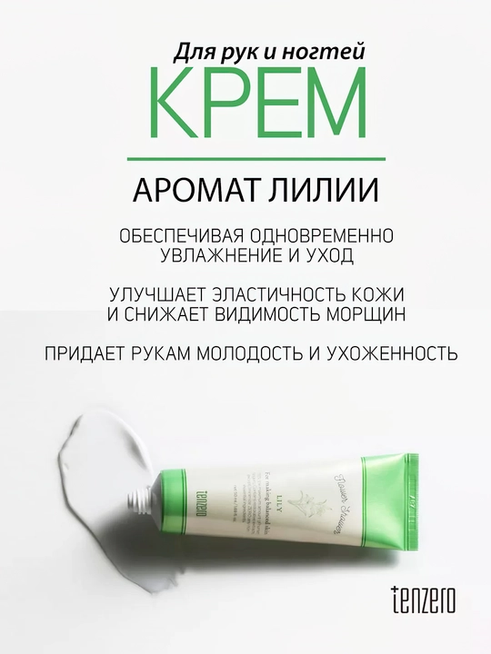 Крем для рук и ногтей Tenzero Flower Shower Hand & Nail Cream 50 мл