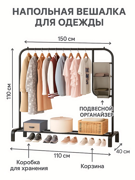 Гардеробная вешалка напольная для одежды, обувница и подставка для обуви
