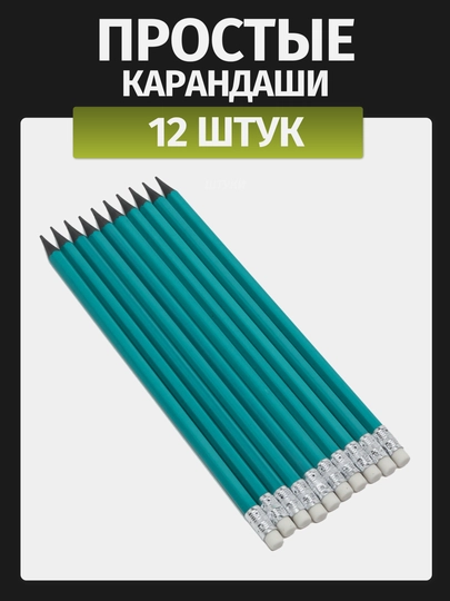 Простые карандаши, 12 шт — A1992-QALAM12