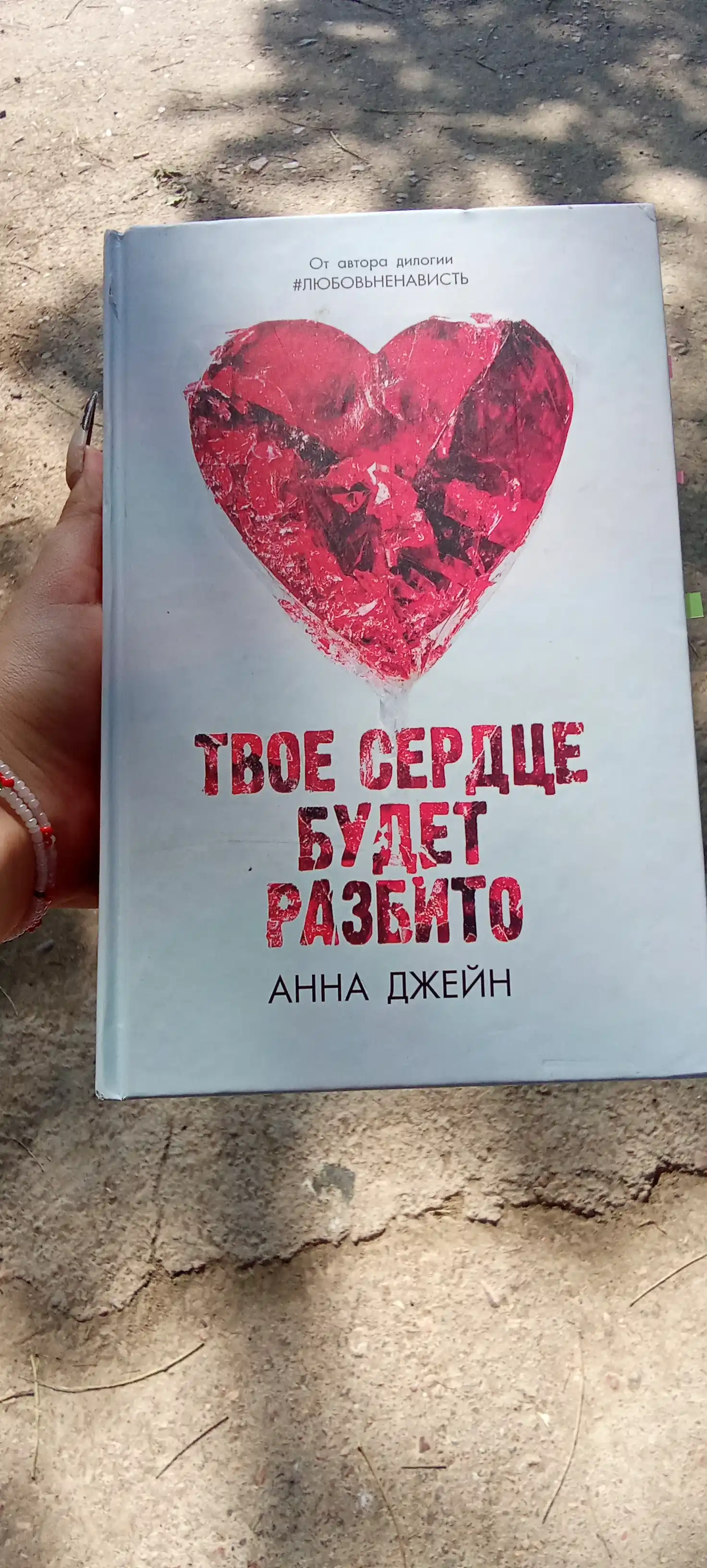 Tvoyo serdtse budet razbito, Anna Djeyn
