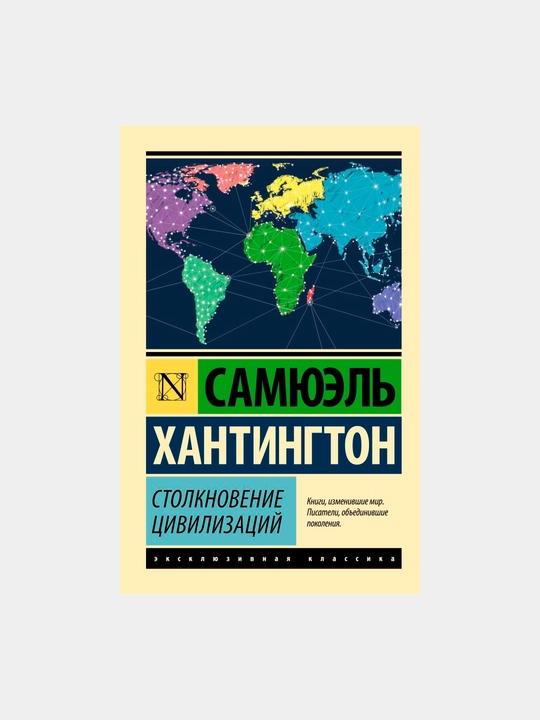 Столкновение цивилизаций, Хантингтон С - 