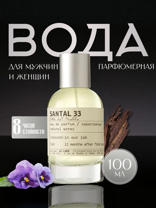 Парфюмерная вода Le Labo Santal 33, унисекс - 