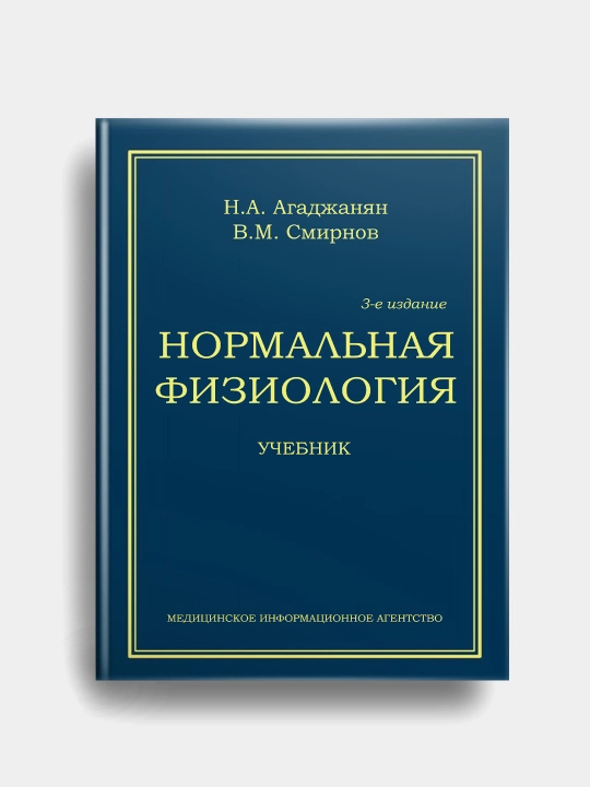 AgadJanyan, Smirnov: Normalnaya fiziologiya. Uchebnik - 