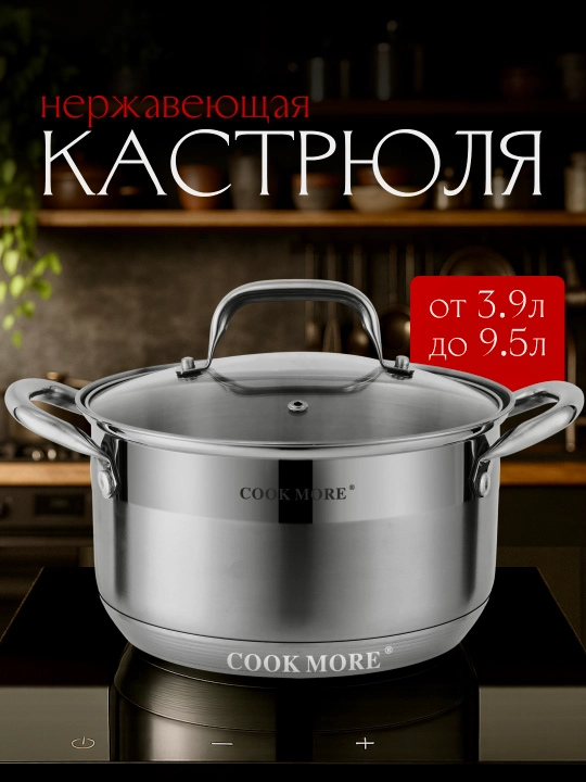 Кастрюля нержавеющая COOK MORE с крышкой, для индукции, 3.6–4.7-6.1-7.7-9.5 л
