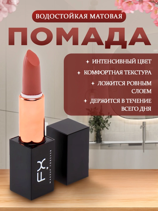 Матовая, увлажняющая, водостойкая помада для губ FX Make up forever - 