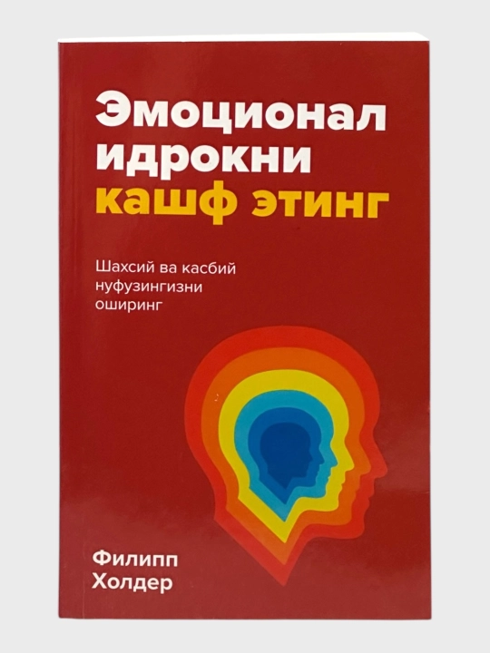 Эмоционал идрокни кашф этинг, Филипп Холдер - 