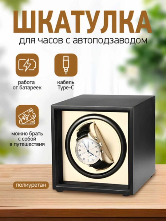 Шкатулка для часов с автоподзаводом, виндер, шкатулка для хранения
