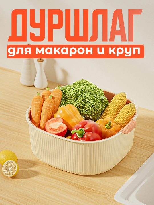 Дуршлаг для макарон и круп, для промывки