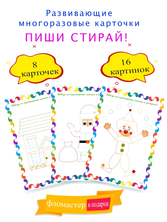 Развивающие ламинированные карточки для дошкольников Раскраски-обводилки - 