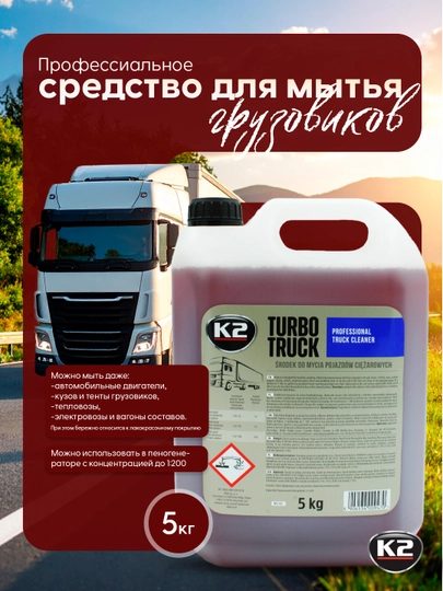 K2 Turbo Truck — средство для мытья грузовиков, тентов и даже автомобильных двигателей — FRZ-M143