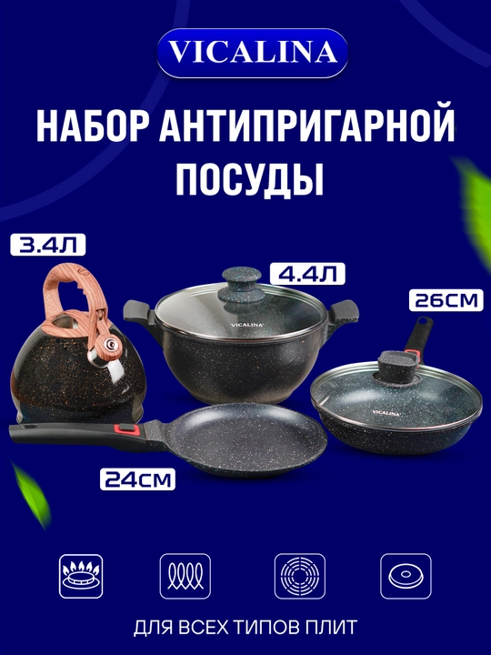 Кухонный набор Vicalina, набор кастрюль и сковород
